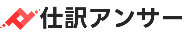 仕訳アンサー